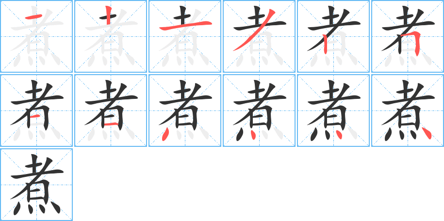 煮字的笔顺笔画分步演示