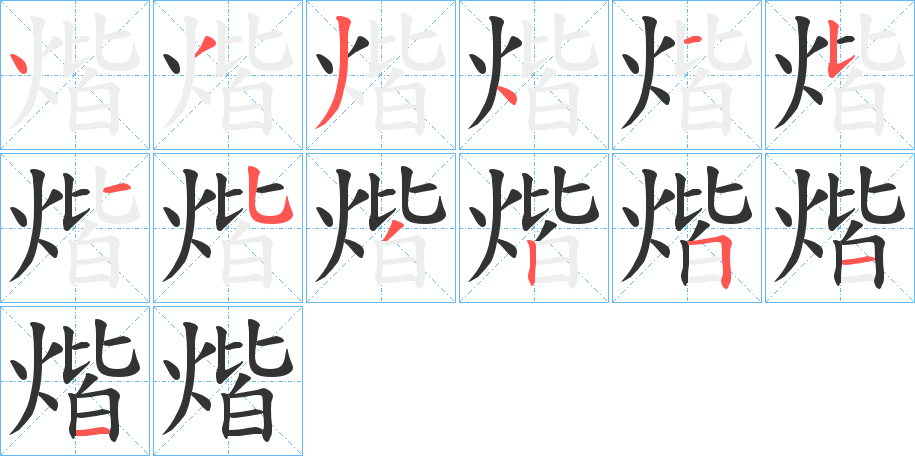 煯字的笔顺笔画分步演示