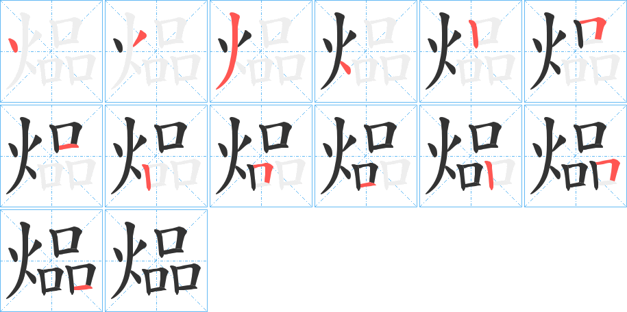 煰字的笔顺笔画分步演示