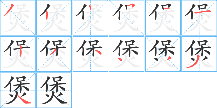 煲字的笔顺笔画分步演示