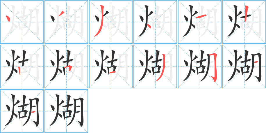 煳字的笔顺笔画分步演示