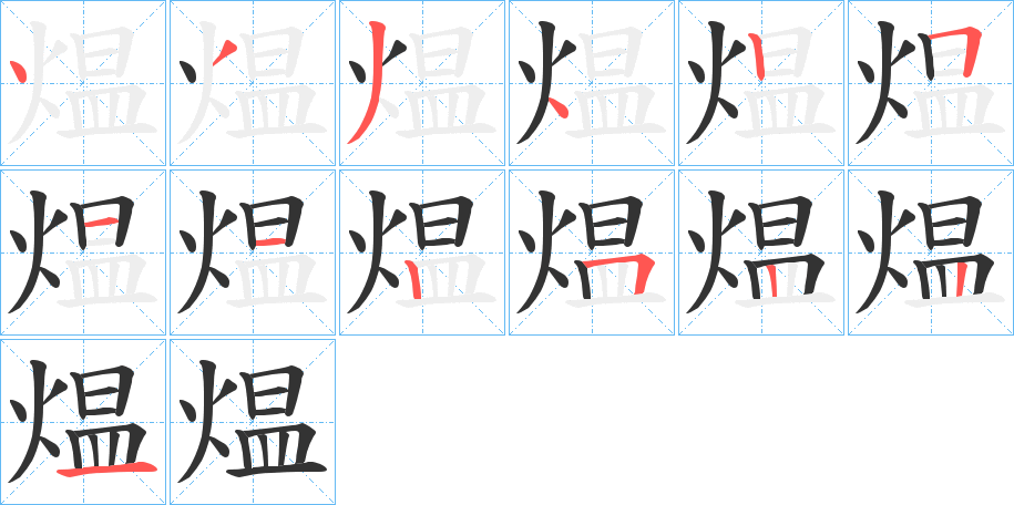 煴字的笔顺笔画分步演示