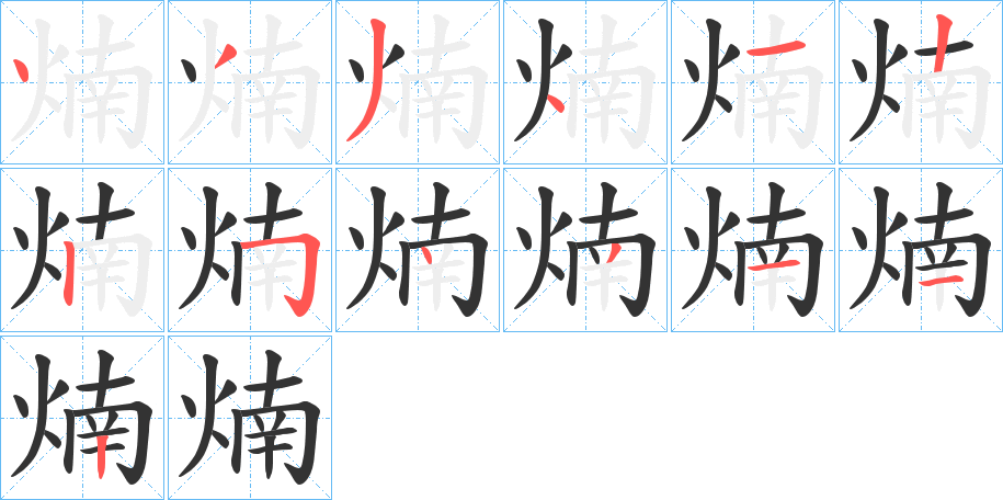 煵字的笔顺笔画分步演示