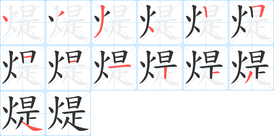 煶字的笔顺笔画分步演示