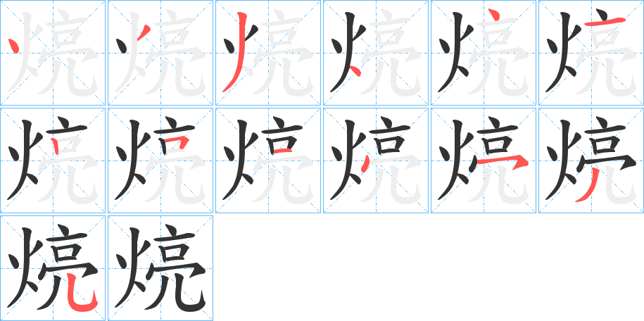 煷字的笔顺笔画分步演示