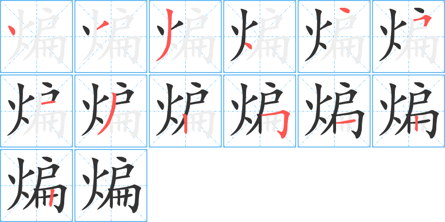 煸字的笔顺笔画分步演示