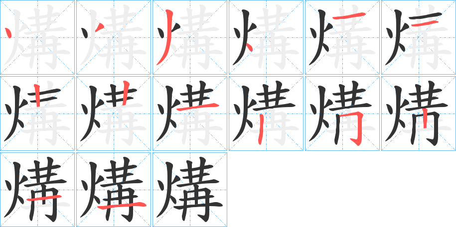 煹字的笔顺笔画分步演示