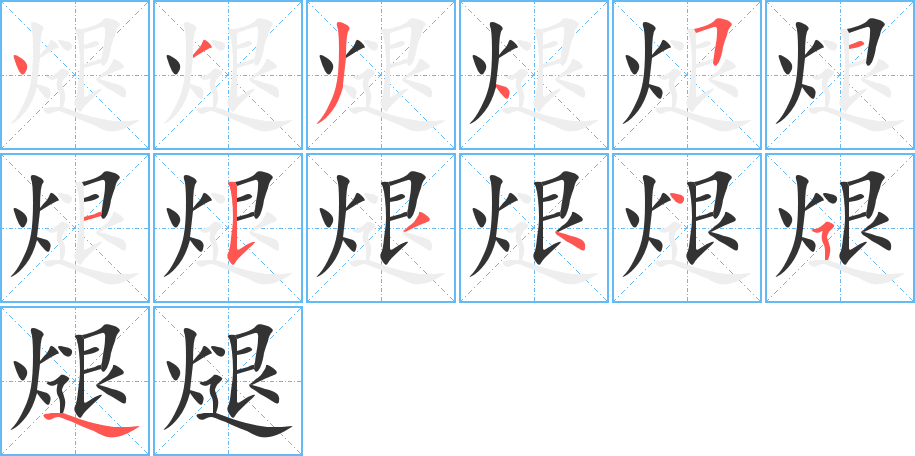 煺字的笔顺笔画分步演示