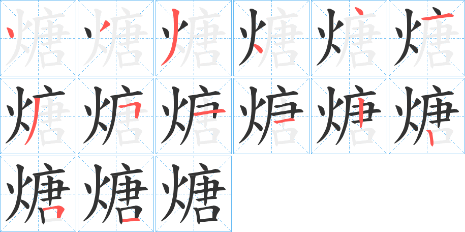 煻字的笔顺笔画分步演示