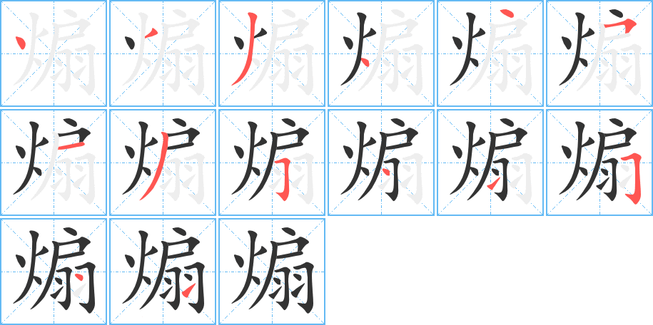 煽字的笔顺笔画分步演示
