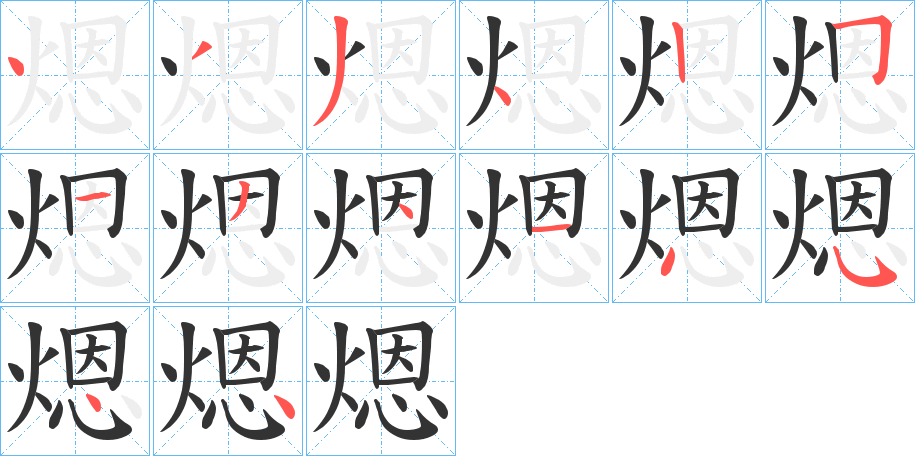 煾字的笔顺笔画分步演示