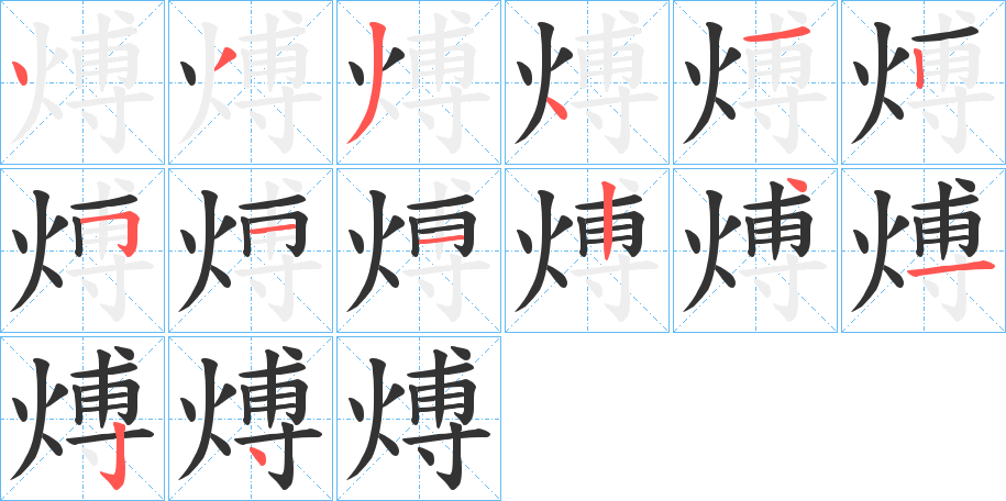 煿字的笔顺笔画分步演示