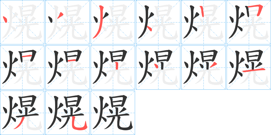熀字的笔顺笔画分步演示