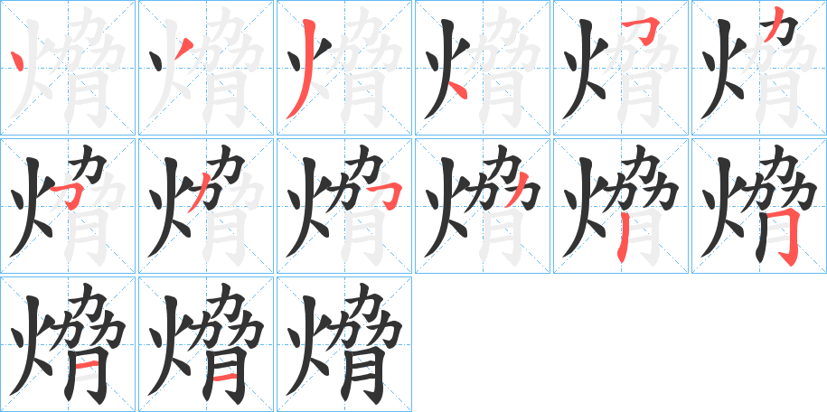 熁字的笔顺笔画分步演示