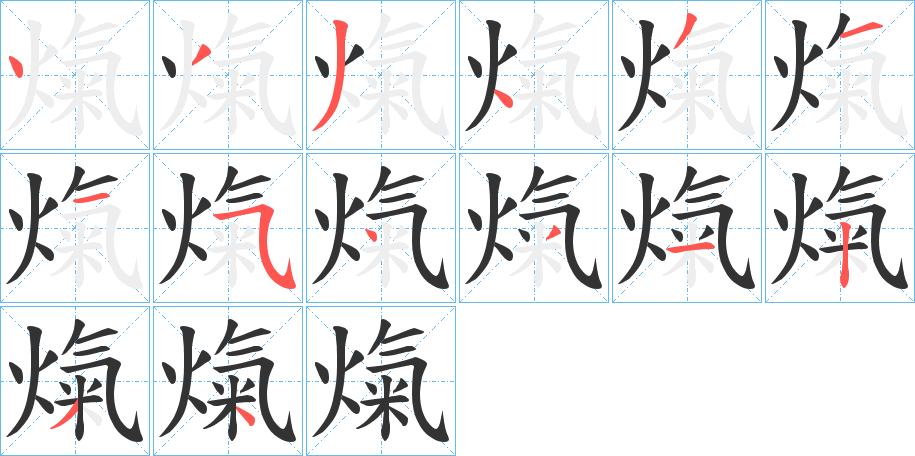 熂字的笔顺笔画分步演示