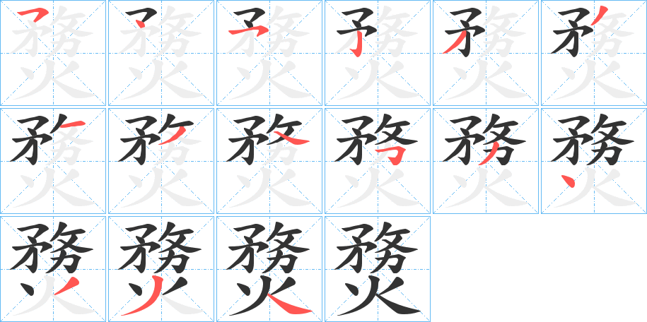 熃字的笔顺笔画分步演示