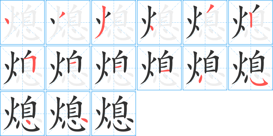 熄字的笔顺笔画分步演示