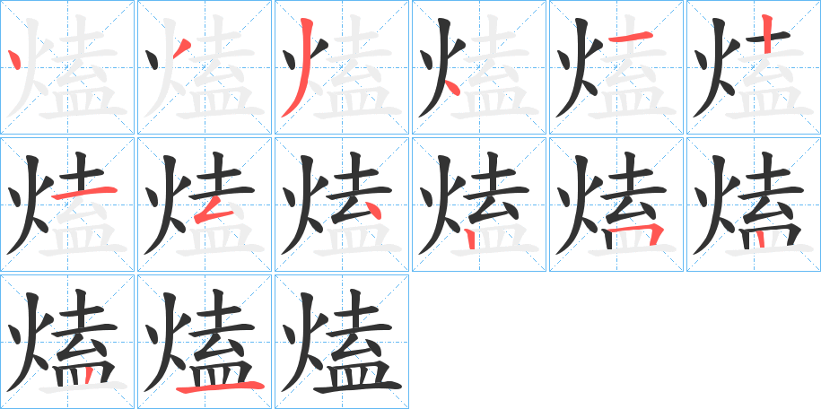 熆字的笔顺笔画分步演示