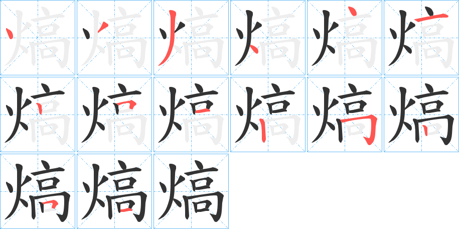 熇字的笔顺笔画分步演示