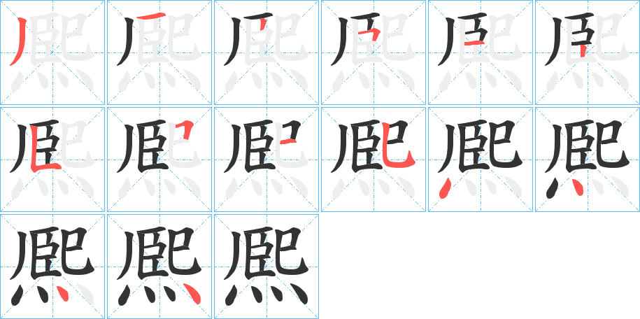 熈字的笔顺笔画分步演示