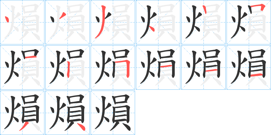 熉字的笔顺笔画分步演示