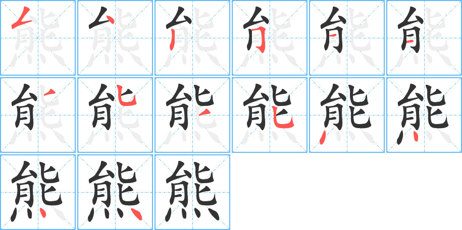 熊字的笔顺笔画分步演示