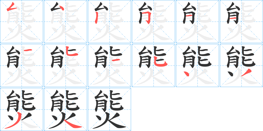 熋字的笔顺笔画分步演示