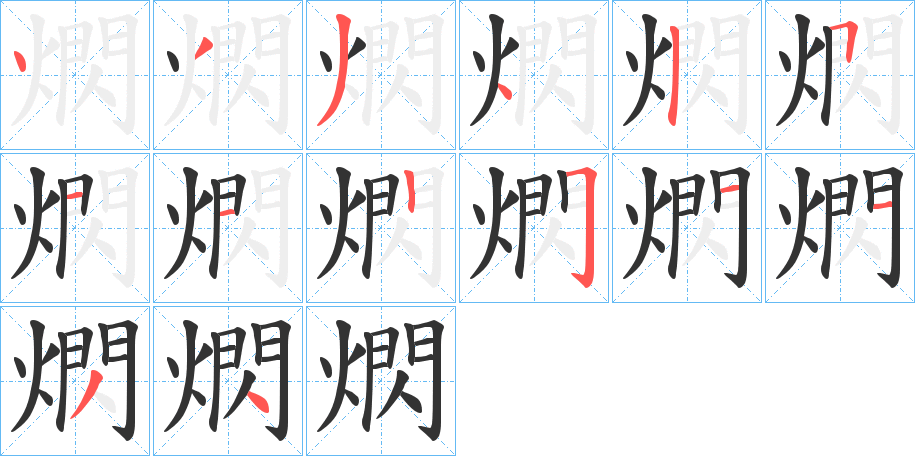 熌字的笔顺笔画分步演示