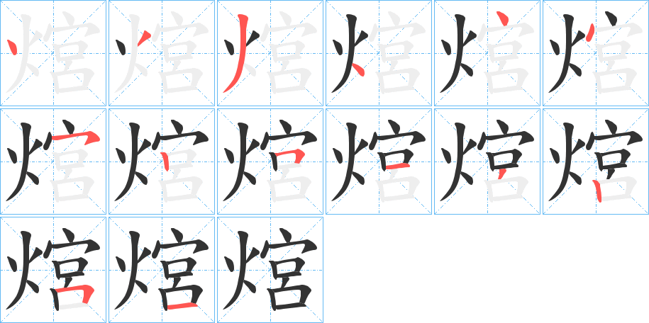 熍字的笔顺笔画分步演示
