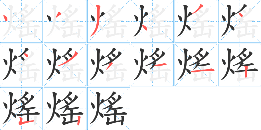 熎字的笔顺笔画分步演示