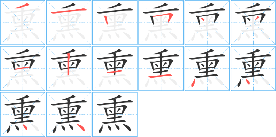 熏字的笔顺笔画分步演示