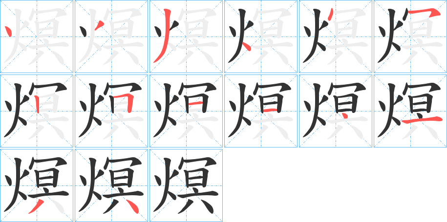 熐字的笔顺笔画分步演示