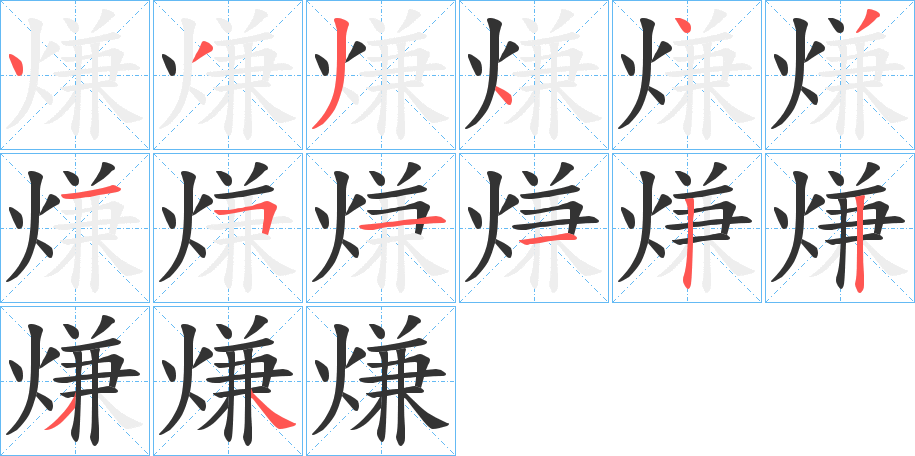 熑字的笔顺笔画分步演示