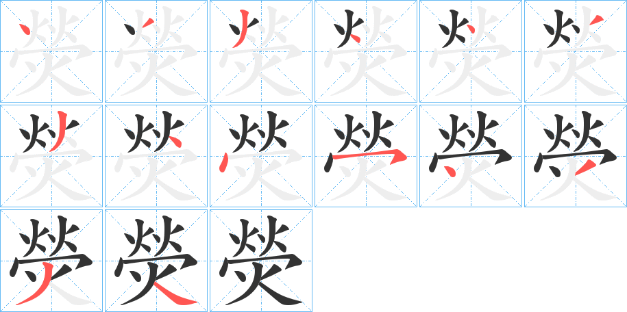 熒字的笔顺笔画分步演示