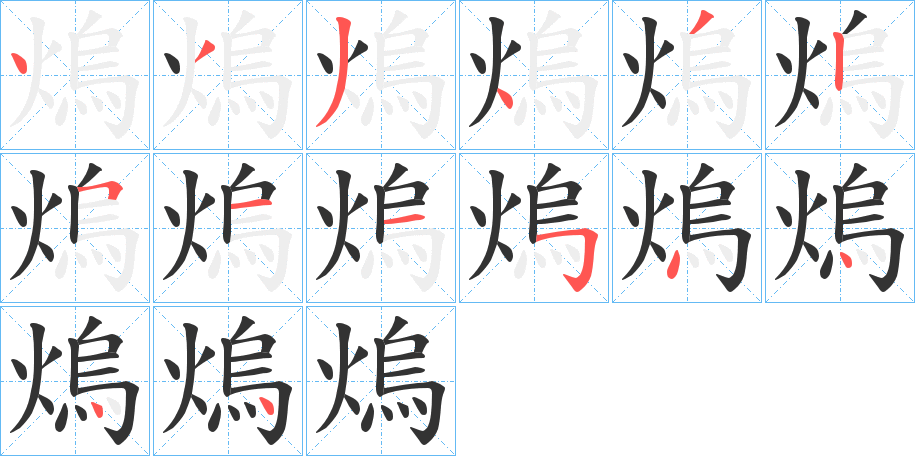 熓字的笔顺笔画分步演示