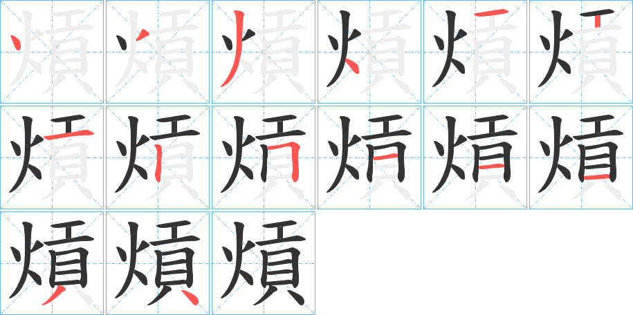 熕字的笔顺笔画分步演示