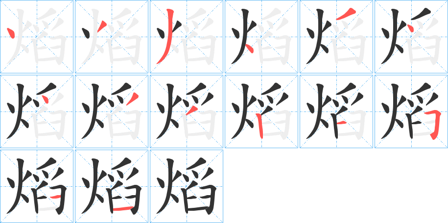 熖字的笔顺笔画分步演示