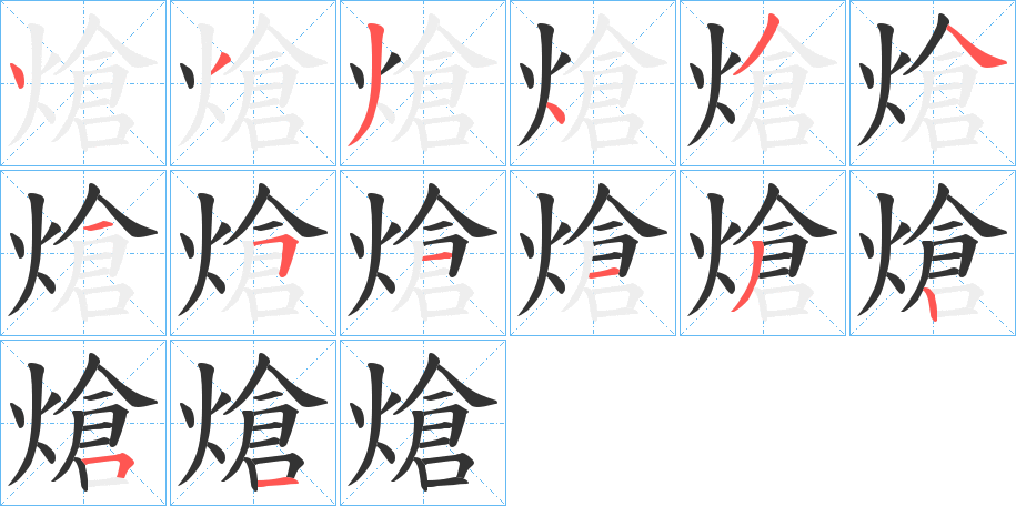 熗字的笔顺笔画分步演示