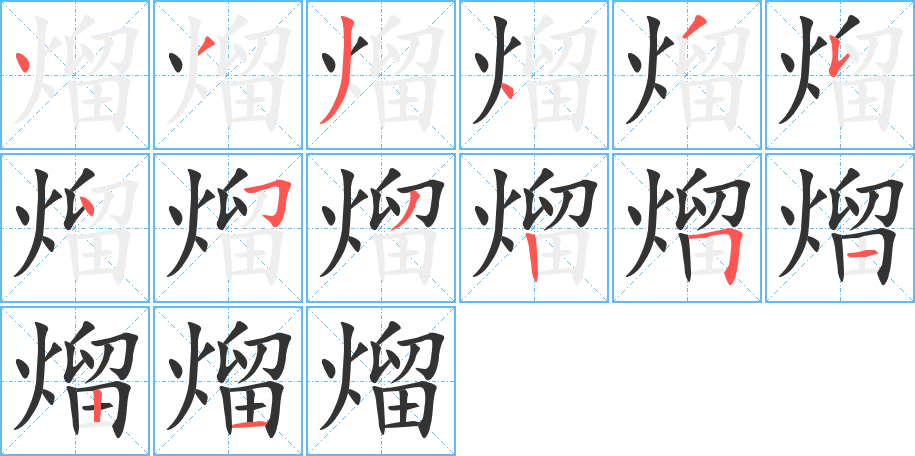 熘字的笔顺笔画分步演示
