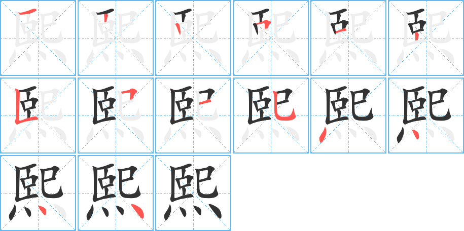 熙字的笔顺笔画分步演示