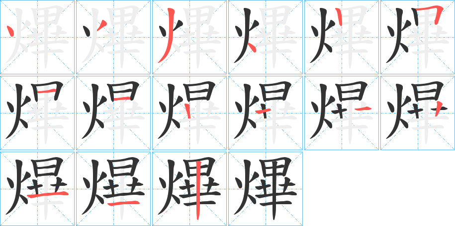 熚字的笔顺笔画分步演示