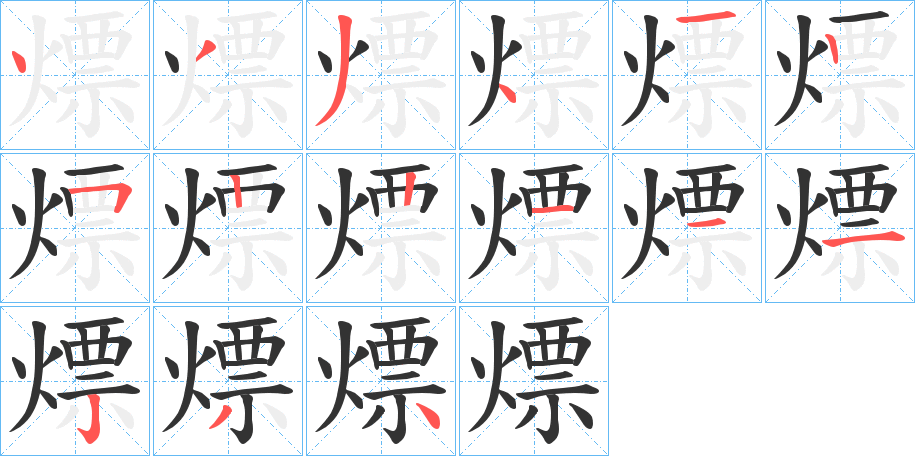 熛字的笔顺笔画分步演示