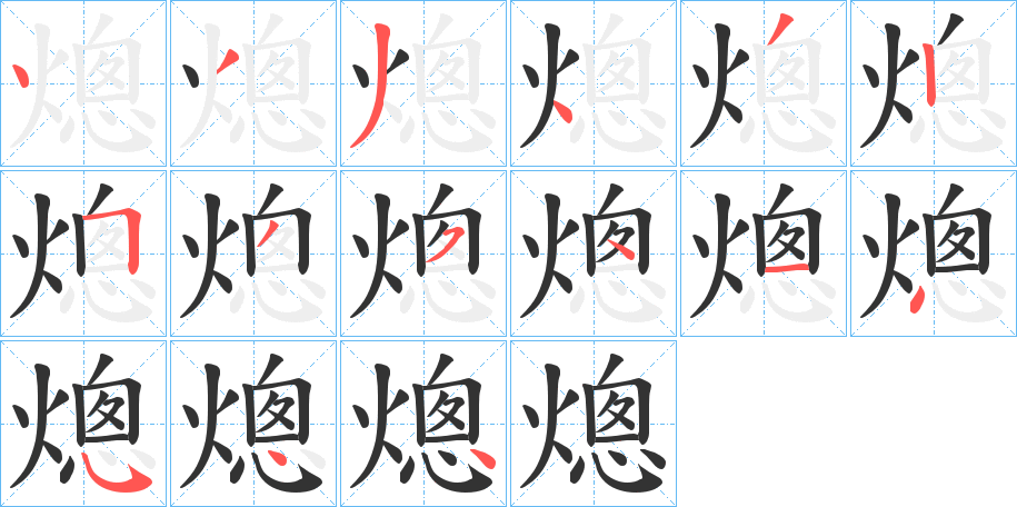 熜字的笔顺笔画分步演示