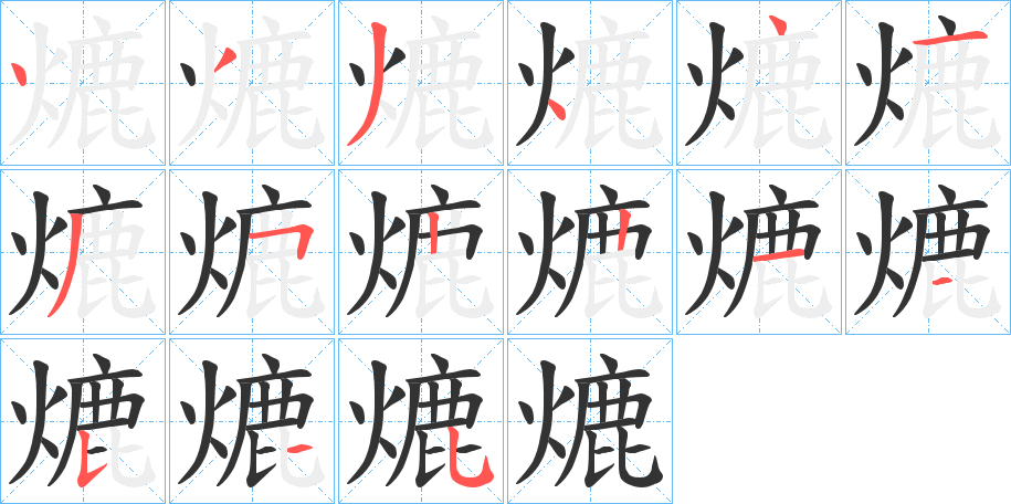 熝字的笔顺笔画分步演示