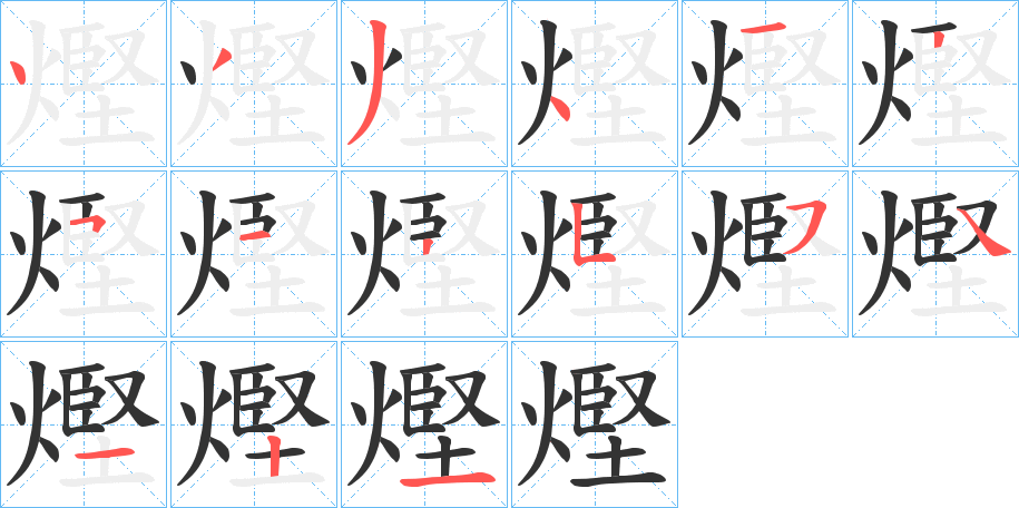 熞字的笔顺笔画分步演示