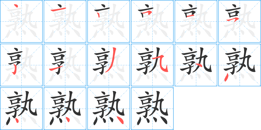 熟字的笔顺笔画分步演示