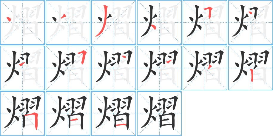 熠字的笔顺笔画分步演示