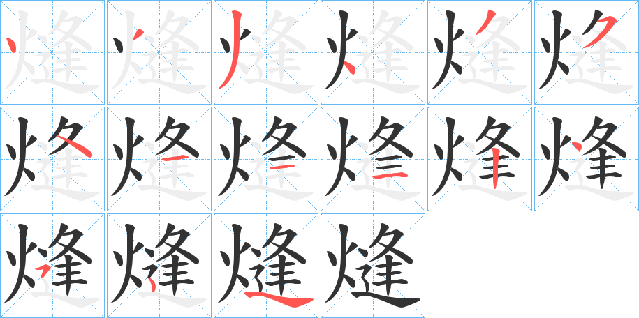 熢字的笔顺笔画分步演示