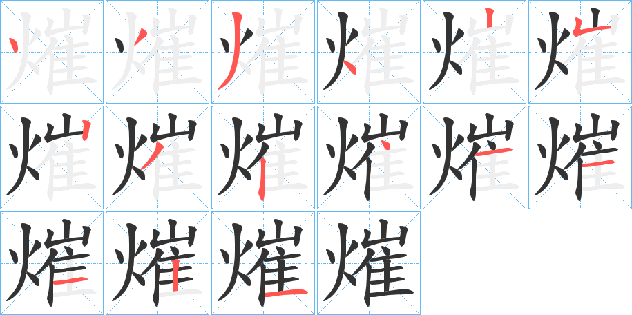 熣字的笔顺笔画分步演示