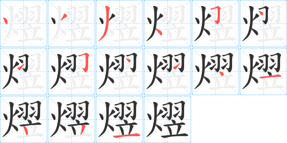 熤字的笔顺笔画分步演示